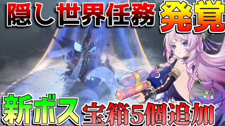 【原神】隠し「世界任務」で隠し宝箱5個追加!?　ボス戦も追加！【無課金初心者】【解説攻略】　#イネファ　シトラリ　原石　炎の印　新エリア　5.8