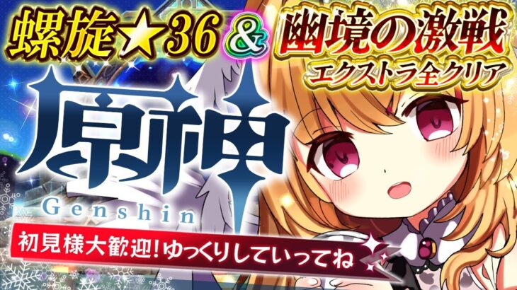 【#原神 】深境螺旋★36＆幽境の激戦エクストラ全クリア目指す！💗✨　#gensinimpact【 #天癒るりは/＃Vtuber 】#あまるりライブ