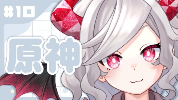 ＃１０【原神】稲妻▶▶▶スメール　ちょびっとガチャ #皇うるるの配信アーカイブ