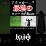 【原神】最強の愛されたヨォーヨが来たwwww