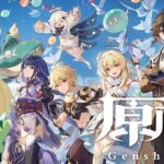 【原神LIVE配信 】  夜ご飯前に少しだけお久しぶり原神【視聴者聖遺物ランキング2025実施中・聖遺物鑑賞会開催】 【原神】