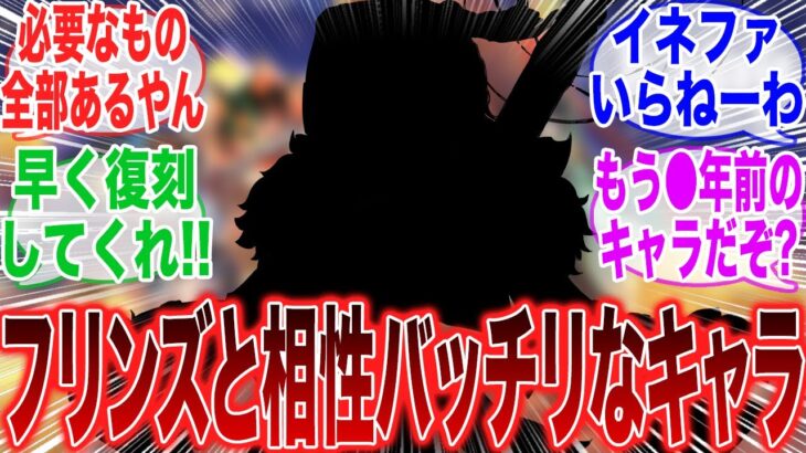 【原神】「フリンズの性能とガッチリ噛み合うキャラはコレだろうな」に対するみんなの反応集【ラウマ】【フリンズ】【ムアラニ】【チャスカ】【原神反応集】【ナドクライ】【幽境の激戦】