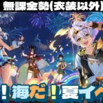 【原神】夏イベ「染夏！烈日？リゾート満喫！」最初から最後までやるぞ！！～初見さん大歓迎～【Genshin Impact】