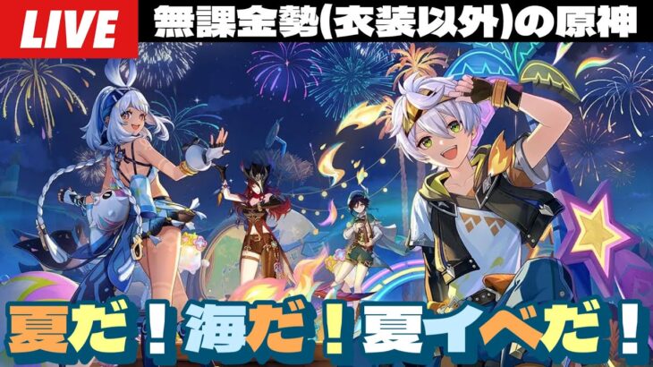 【原神】夏イベ「染夏！烈日？リゾート満喫！」最初から最後までやるぞ！！～初見さん大歓迎～【Genshin Impact】