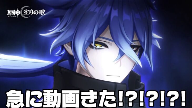 【#原神 】新キャラのPVがきた！？ので観るぞ【概要欄読んでね】