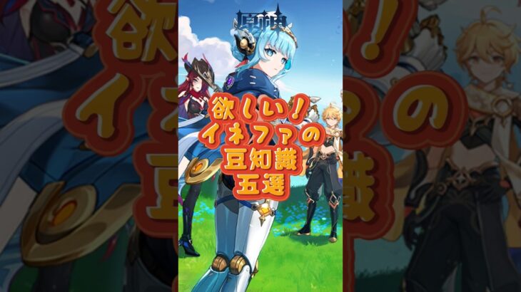 イネファの豆知識5選！交換コード：GWLNZT2F53CO #原神 #genshinimpact #genshinada