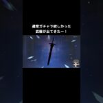 【原神】通常ガチャで欲しかった武器が出てきたー！ #原神 #genshinimpact #shorts