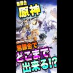 【原神】モンドを出たいっ!! 石貯まったらチャスカ引くっ!!【原神 考察・攻略・実況】