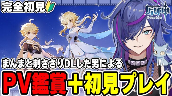 【#原神】PV鑑賞後に初見プレイ！完全初見で見事に刺さりダウンロードした男による原神22日目 星4神ガチャに完全敗北なんだ【新人Vtuber】