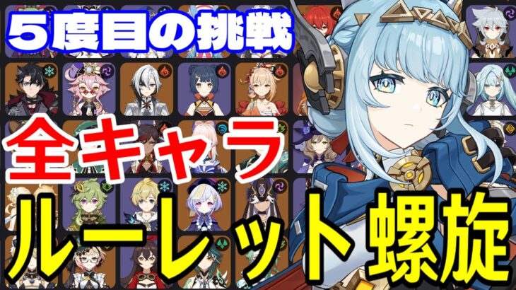 【原神】絶対に勝つ！全102キャラをルーレットでパーティー決めて螺旋12層完全攻略目指す！！【Genshin Impact】