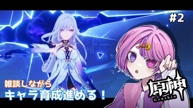 #原神  サボり気味旅人によるゆったりキャラ育成2 #新人vtuber #雑談