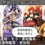 【原神　参加型】最強セノ現る　金メッキ1000日厳選　推しキャラ愛　少女コロンビーナ実装までガチャ禁 #原神 #参加型  #聖遺物鑑賞 #初見歓迎 #genshinimpact