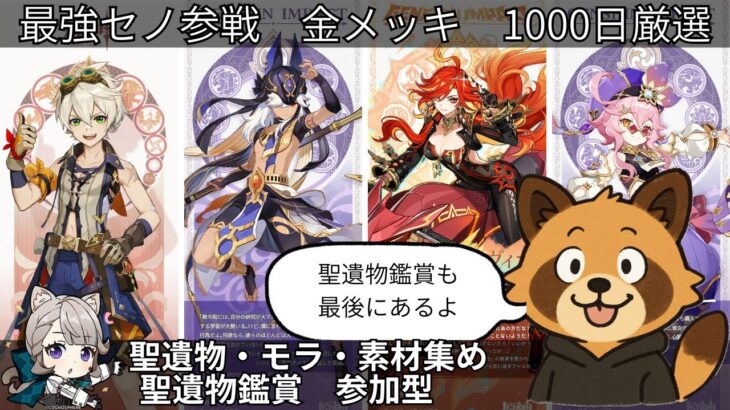 【原神　参加型】最強セノ現る　金メッキ1000日厳選　推しキャラ愛　少女コロンビーナ実装までガチャ禁 #原神 #参加型  #聖遺物鑑賞 #初見歓迎 #genshinimpact