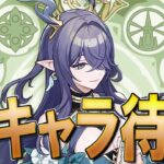 【原神】Ver6.0 新キャラ発表 待機所