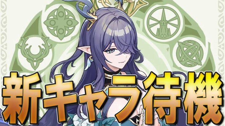 【原神】Ver6.0 新キャラ発表 待機所