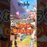 キャラのセリフが同じなんだ？5.8下半交換コード：TOUGGKGI1CDS #原神 #genshinimpact #genshinada