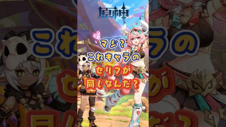 キャラのセリフが同じなんだ？5.8下半交換コード：TOUGGKGI1CDS #原神 #genshinimpact #genshinada