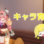 【原神】キャラ育成！聖遺物！ボス！いっぱいまわる予定！