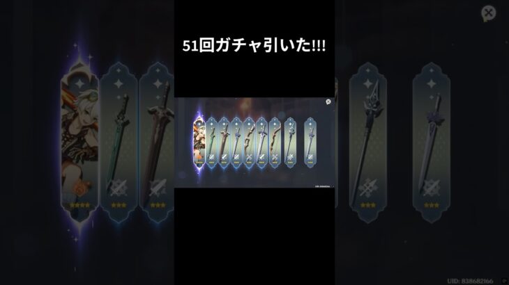 原神 51回ガチャ引いた!!!