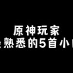 #原神枫丹 原神玩家最熟悉的5首小曲 #原神攻略  #原神#原神 #攻略 #游戏 #原神整活