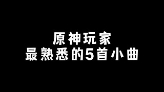 #原神枫丹 原神玩家最熟悉的5首小曲 #原神攻略  #原神#原神 #攻略 #游戏 #原神整活