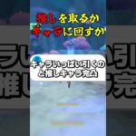 推しを取るかキャラに回すか #ゲーム実況 #原神 #genshinimpact #ガチャ