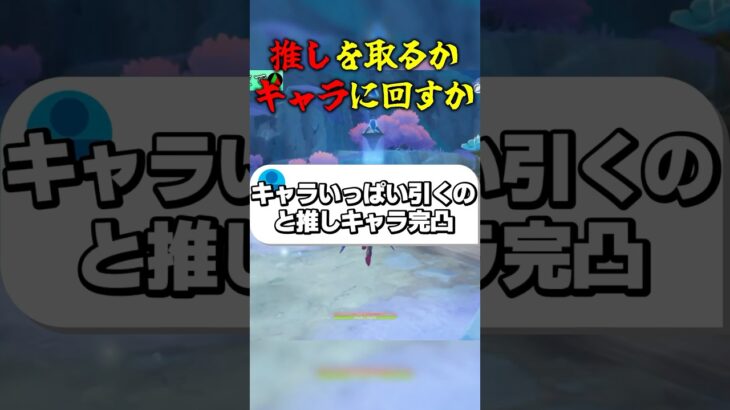 推しを取るかキャラに回すか #ゲーム実況 #原神 #genshinimpact #ガチャ