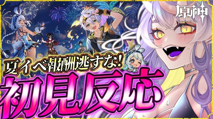 【原神】夏イベ終了間近！急ぎ攻略＆全報酬回収「染夏！烈日？リゾート満喫！」【HoYoCREATORS/飛雨】