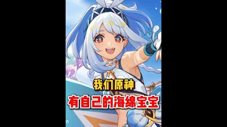 原神：我们原神也有自己的海绵宝宝