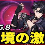 【原神】アルティメット幽境を攻略する公爵　～Ver.5.8～【Genshinimpact】