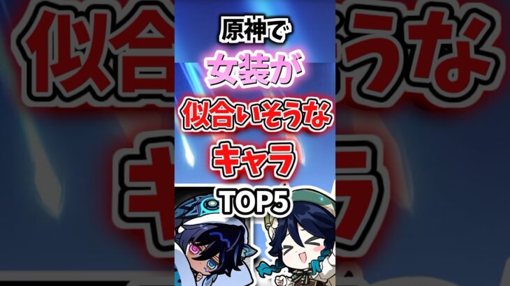 女装が似合いそうなキャラランキング【原神】