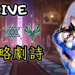 🔴原神日常Day 197 | 5.8第一期劇詩，攻略繼續！ 希望今天能開始跑新地圖……【 免費看號/代打(會員優先)】【會員專屬 劇詩代打！】【歡迎詢問 原神、深淵問題】