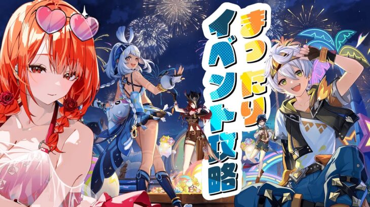 【#原神 】まったり夏イベ攻略と聖遺物厳選！【#vtuber  】