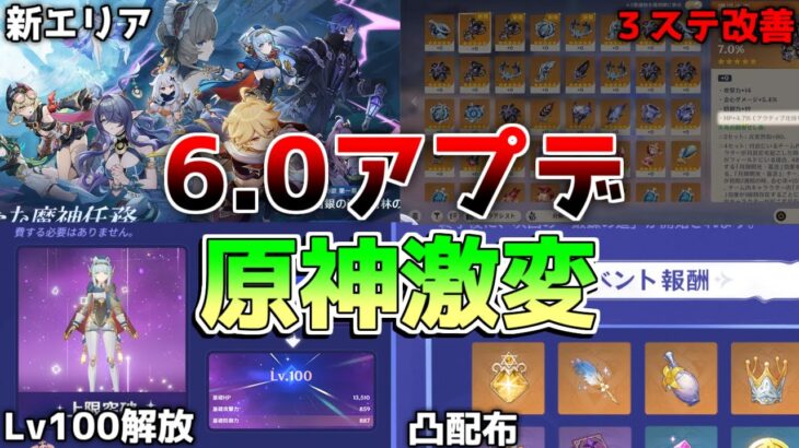 【原神コード】6.0神アプデ確定!?突破素材配布にレベル１００解放!?ラウマ　フリンズ　アイノ　性能判明！【無課金初心者】【解説攻略】#イネファ　キャラガチャ　ナドクライ　Lina1　空月の歌