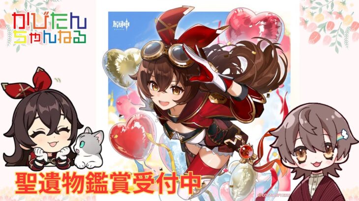 【原神】【参加型】新キャラガチャ星５完凸を目標(紡がれた運命1040個)にテイワットの宝箱を探索・攻略・全旅人最強キャラ聖遺物鑑賞・お手伝い受付中　#shorts