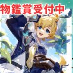 【原神】【参加型】新キャラガチャ星５完凸を目標(紡がれた運命1040個)にテイワットの宝箱を探索・攻略・全旅人最強キャラ聖遺物鑑賞・お手伝い受付中　#shorts