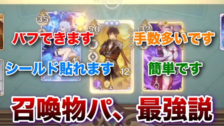 【原神】召喚物パ、最強説【七聖召喚 熱闘モード オートメーション対局】