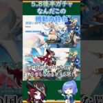 【#原神】5.8後半ガチャ、なんだこの機動力特化【ハイドロ・水汽】