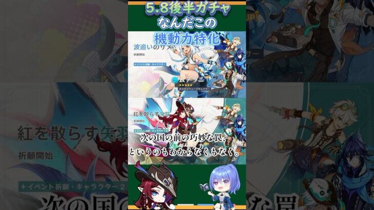 【#原神】5.8後半ガチャ、なんだこの機動力特化【ハイドロ・水汽】