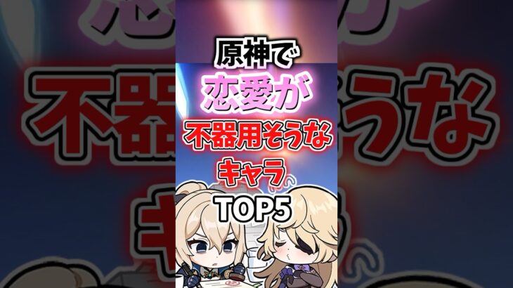 恋愛が不器用そうなキャラランキング【原神】