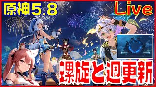 [Drops!]原神5.8 今月の螺旋と週更新※原神スタレ攻略の質問何でもokです