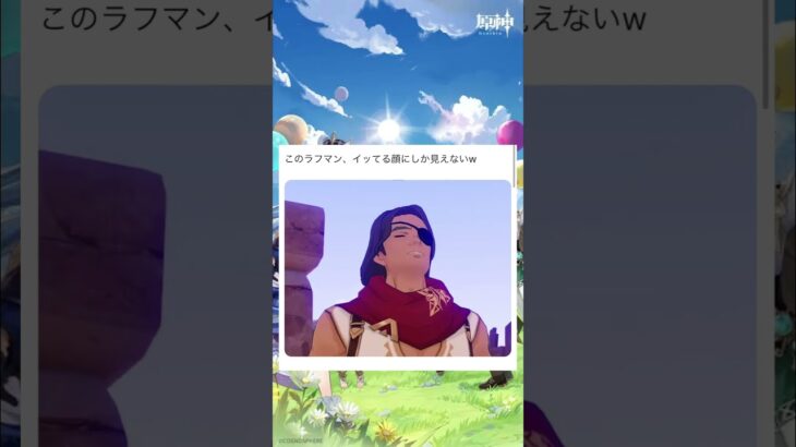 皆はラフマン好き？！ #原神 #genshinimpact #原神攻略 #genshin #原神写真部 #hoyocreators #hoyoverse #げんしん