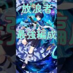 放浪者最強編成はこれだ！#原神 #放浪者 #シトラリ