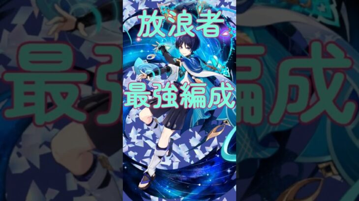 放浪者最強編成はこれだ！#原神 #放浪者 #シトラリ