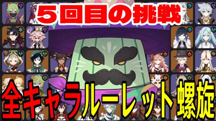 【原神】そろそろ決めるぞ！全102キャラをルーレットでパーティー決めて螺旋12層完全攻略目指す！！【Genshin Impact】