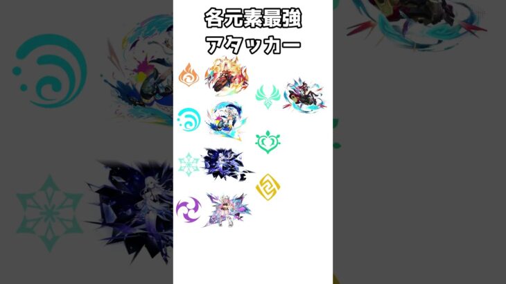 【原神】Luna Ⅰ直前！Ver.5.8時点各元素最強アタッカーおさらい