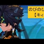 【原神】 のびのびリゾート「キィニチ」キャラ配置