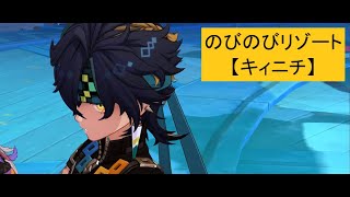 【原神】 のびのびリゾート「キィニチ」キャラ配置