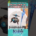 アタッカーとサポーター、どっちの餅武器引いてる？【ガチャ】【祈願】【考察】【ファルカ】【少女】【傀儡】【ドゥリン】【原神反応集】【幻想シアター】【ナドクライ】【幽境の激戦】