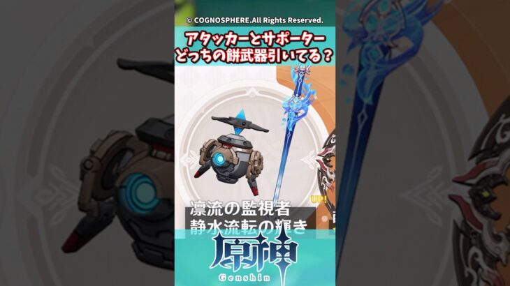 アタッカーとサポーター、どっちの餅武器引いてる？【ガチャ】【祈願】【考察】【ファルカ】【少女】【傀儡】【ドゥリン】【原神反応集】【幻想シアター】【ナドクライ】【幽境の激戦】